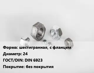 Гайка шестигранная, с фланцем D=24 DIN 6923 без покрытия